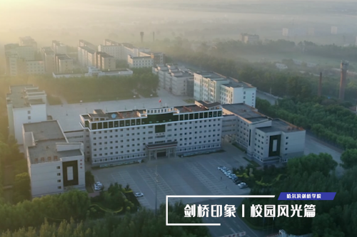 哈尔滨剑桥学院