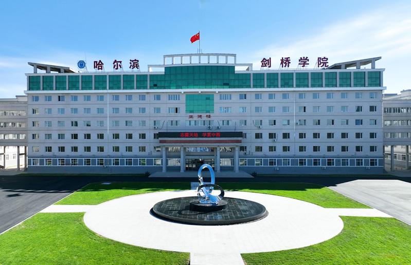 哈尔滨剑桥学院