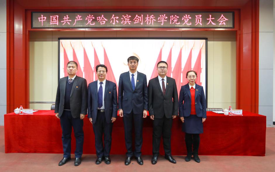 剑桥要闻丨中国共产党哈尔滨剑桥学院第二届委员会委员,纪律检查委员