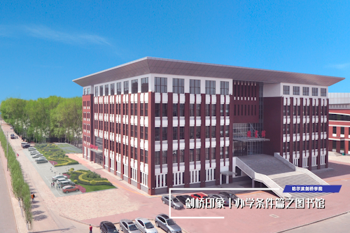 哈尔滨剑桥学院