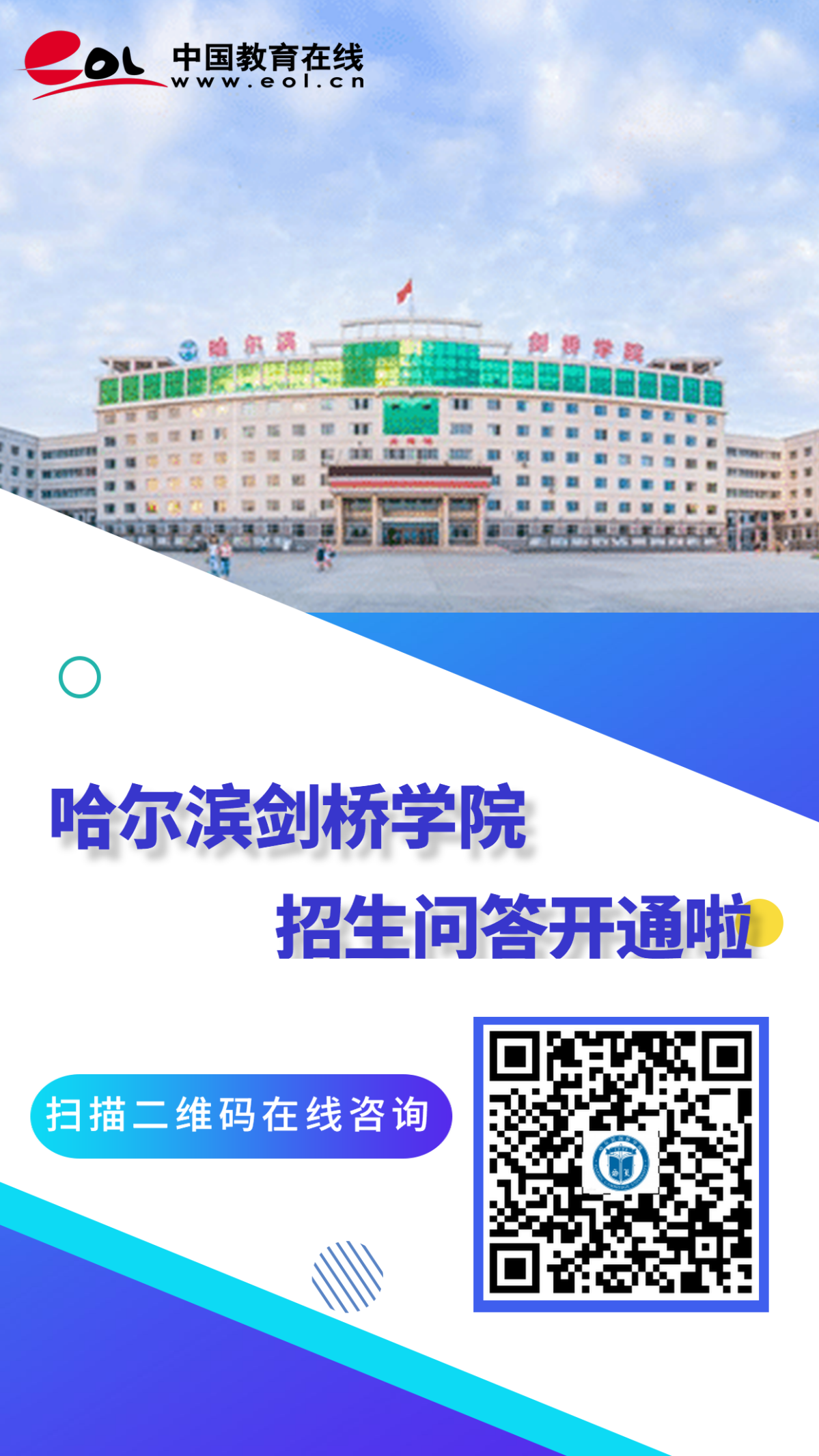 招生e答丨哈尔滨剑桥学院——24小时招生智能问答系统已开通