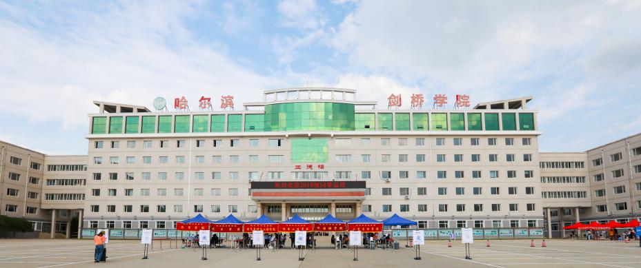 哈尔滨剑桥学院2019级学生返校归来