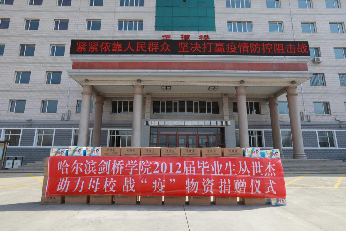 哈尔滨剑桥学院2012届毕业生丛世杰向母校捐赠战"疫"物资
