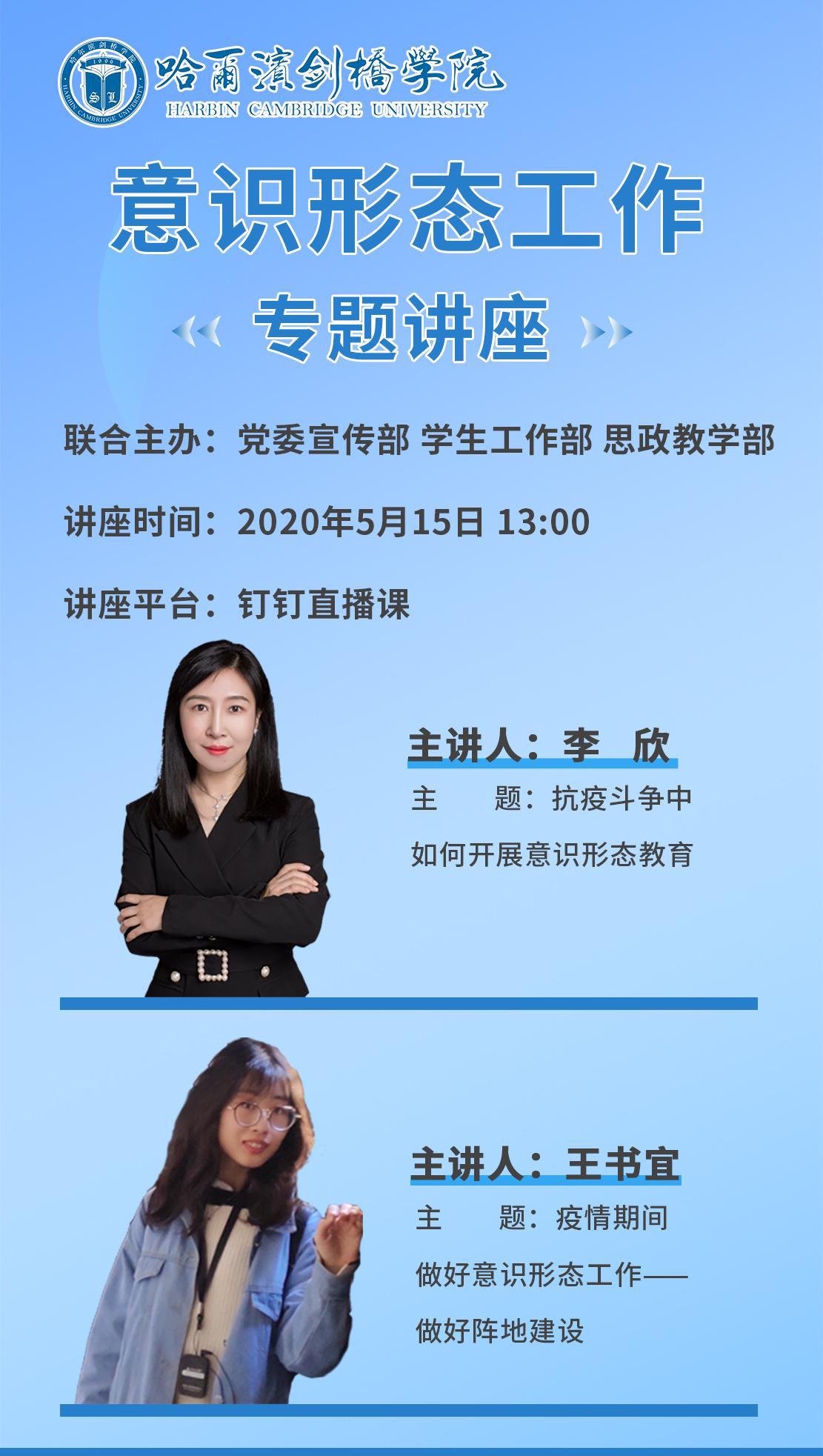 剑桥快讯丨学校举办意识形态工作线上专题讲座